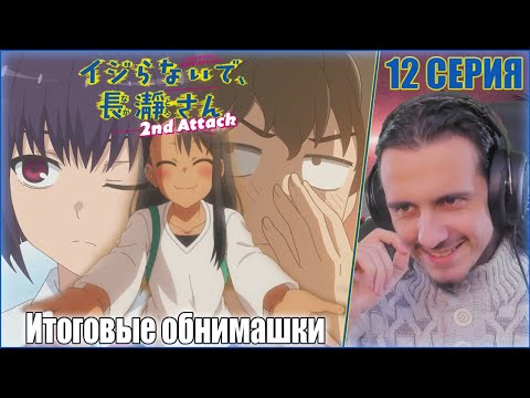 Видео: "Итоговые обнимашки"-12 серия 2 сезона/РЕАКЦИЯ на "Не издевайся, Нагаторо"