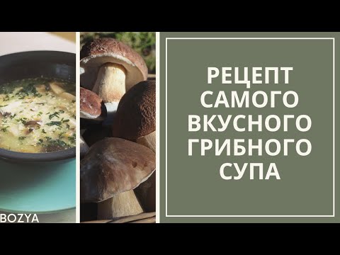 Видео: Грибной суп. Как приготовить грибной суп. Суп из замороженных грибов.