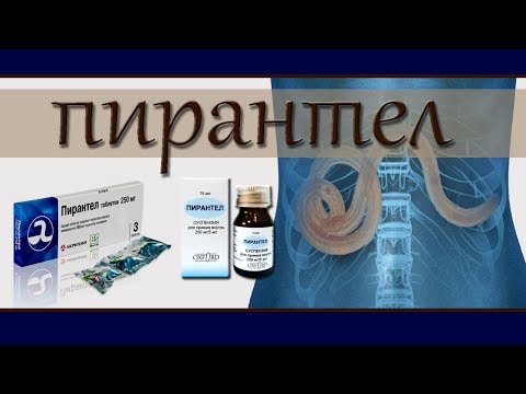 Видео: ПИРАНТЕЛ - эффективное лекарство против гельминтов, симптомы наличия паразитов.