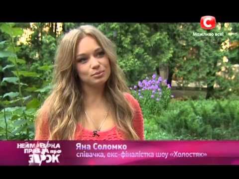 Видео: Яна Соломко рассказала, как любимый сделал ей предложение - Неймовірна правда про зірок - 05.08.2014