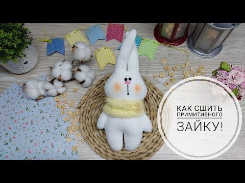 Видео: Как сшить примитивного Зайчика- легко и просто, можно даже без швейной машины! Выкройка DIY Bunny.