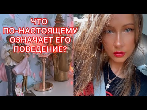 Видео: 🛸ЧТО ПО-НАСТОЯЩЕМУ ОЗНАЧАЕТ ЕГО ПОВЕДЕНИЕ ?