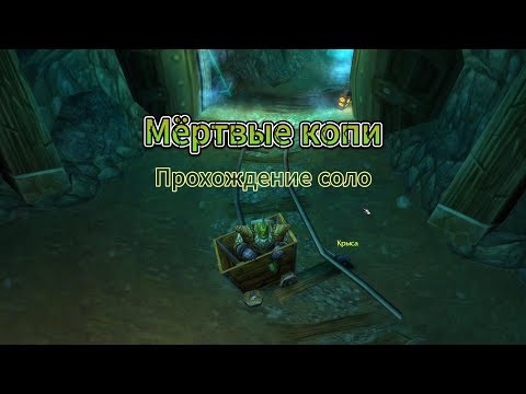 Видео: Первые шаги. Мёртвые копи, соло