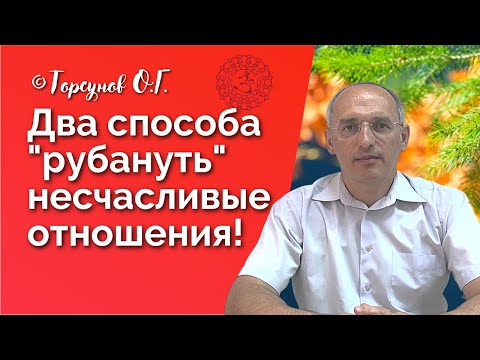 Видео: Два способа "рубануть" несчастливые отношения! Торсунов лекция Смотрите без рекламы!