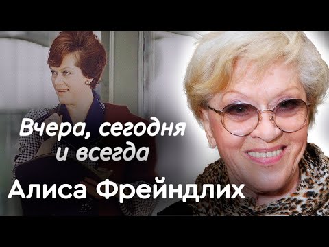 Видео: Алиса Фрейндлих. К 90-летию актрисы | Почему в Театре имени Ленсовета её так боялись
