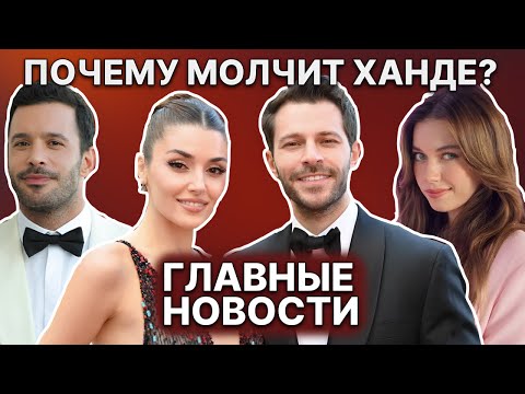 Видео: ХАНДЕ И ХАКАН ПОШЛИ РАЗНЫМИ ДОРОГАМИ | АФРА САРАЧОГЛУ ПОД КРИТИКОЙ | ДЖЕМРЕ БАЙСЕЛ В НОВОМ ОБРАЗЕ