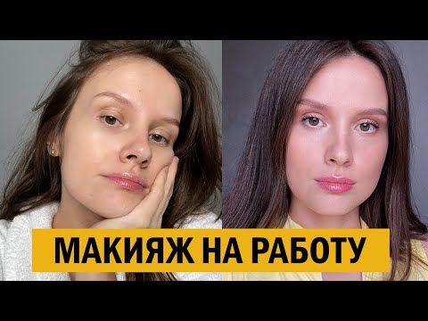 Видео: САМЫЙ ПРОСТОЙ МАКИЯЖ НА РАБОТУ