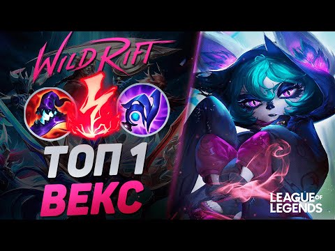 Видео: КАК ИГРАЕТ ТОП 1 ВЕКС КИТАЯ - ЗАБЫТЫЙ МИДЕР С ОГРОМНЫМ УРОНОМ | League of Legends Wild Rift