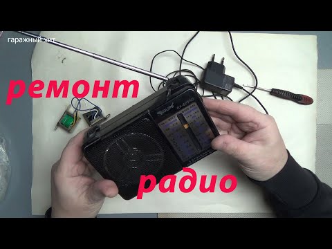 Видео: РЕМОНТ РАДИО ПРИЁМНИКА