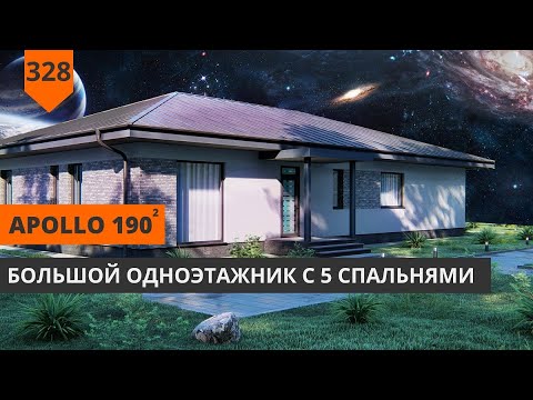 Видео: ОДНОЭТАЖНЫЙ ДОМ "APOLLO" 190М²