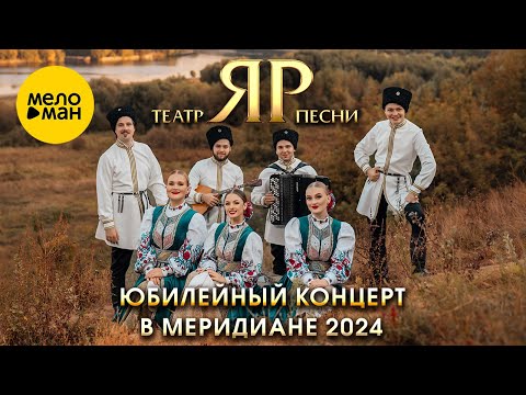 Видео: Театр песни "ЯР" Юбилейный концерт в Меридиане 2024