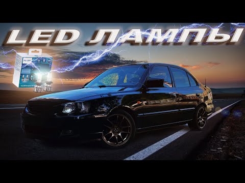 Видео: ЛЕД ЛАМПЫ, НА ХЕНДАЙ АКЦЕНТ Philips H4