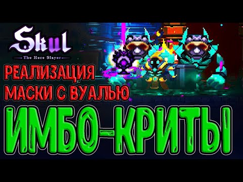 Видео: Самый имбовый предмет Знамения / Забег на Криты за Могильщика / Skul: The Hero Slayer прохождение