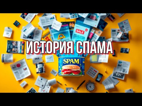 Видео: Полная история СПАМа — от консервов и маркетинга до интернет-мошенников | ФЕНОМЕНЫ SPAM