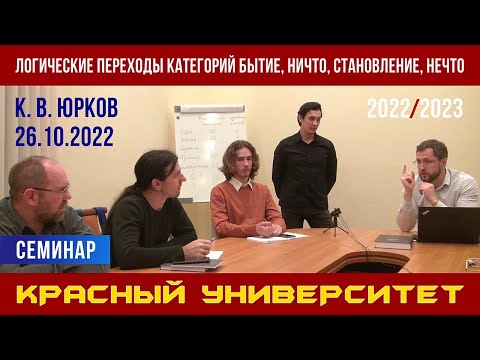 Видео: Логические переходы категорий бытие, ничто, становление, нечто. К. В. Юрков. 26.10.2022.