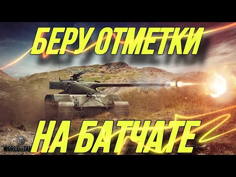 Видео: ПОЛУЧАЮ ОТМЕТКИ TANKS BLITZ| ПОД ВАШУ МУЗЫКУ | TANKS BLITZ | RA1LS #tanksblitz