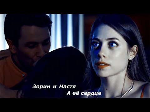 Видео: Зорин и Настя А её сердце |По разным берегам|