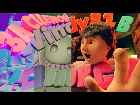 Видео: ЗА СЦЕНОЙ | Windy31 в РОБЛОКСЕ 3D (Doors, Evade, Rainbow Friends)