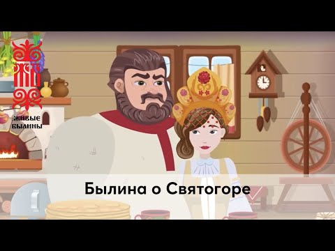 Видео: Былина о Святогоре