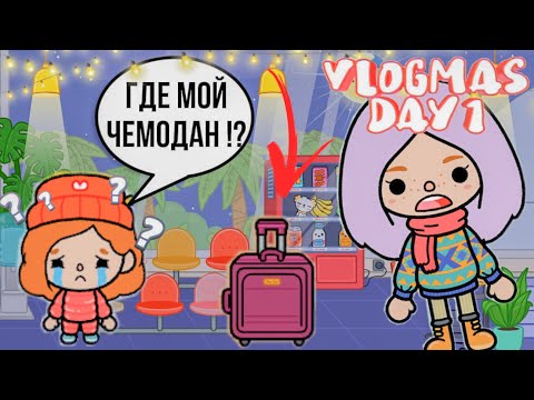 Видео: УЛЕТАЕМ В ОТПУСК VLOGMAS #1 влог тока бока // влог от Скайлер !