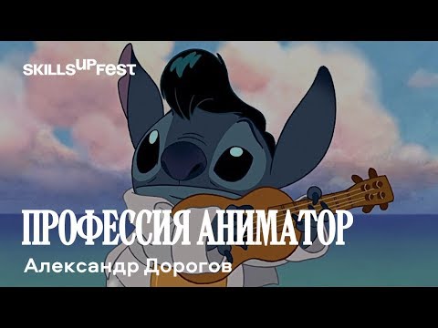 Видео: "Профессия АНИМАТОР. Быть или не быть?" - лекция Александра Дорогова