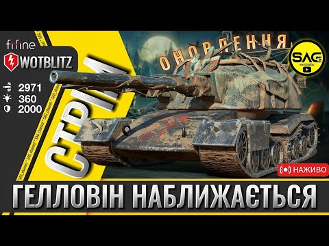 Видео: ОЧІКУЄМО ОНОВЛЕННЯ - ГЕЛЛОВІН НАБЛИЖАЄТЬСЯ | WOTBLITZ | #wotblitz #wotb #SAG_WoT_Blitz