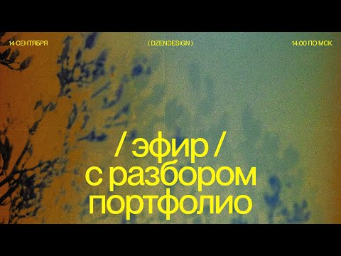 Видео: разбор ваших портфолио | llinature