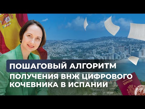 Видео: ПОШАГОВЫЙ АЛГОРИТМ ОФОРМЛЕНИЯ ВНЖ ЦИФРОВОГО КОЧЕВНИКА В ИСПАНИИ | DIGITAL NOMAD 2025