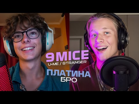 Видео: РЕАКЦИЯ на 9MICE - U+ME / STRANGER, ПЛАТИНА - БРО