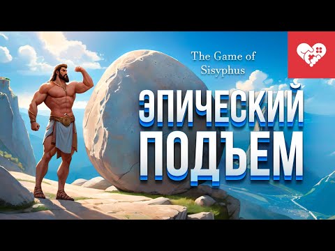 Видео: Я не сдамся, пока не пройду эту игру! | The Game of Sisyphus