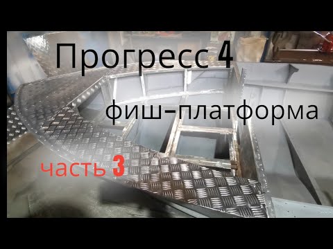 Видео: Прогресс 4 переделка носовой части лодки под фиш - платформу. часть 3