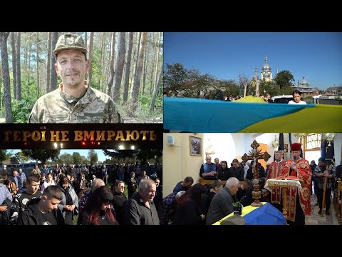 Видео: Чин похорону Героя Герби Мирослава #ГероїНеВмирають