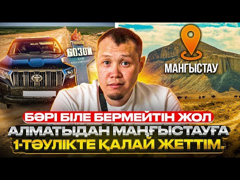 Видео: Алматыдан Маңғыстауға 1-тәулікте келдім. Көбі біле бермейтін жол Бозой.