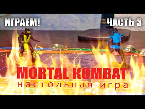 Видео: Настольная игра MORTAL KOMBAT! Игровой процесс. Делаем настолку по легендарному файтингу!