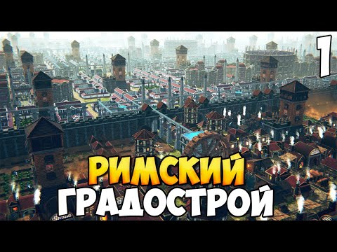 Видео: СПАСАЕМ РИМ ОТ ЧУДОВИЩ ➤ Roman Triumph: Survival City Builder #1