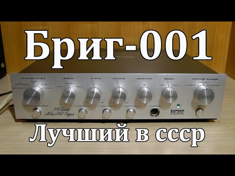 Видео: Бриг-001-стерео : Обзор