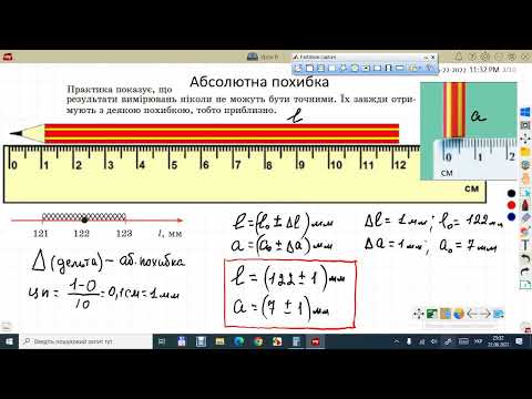 Видео: Фізика 7 Абсолютна і відноста похибки