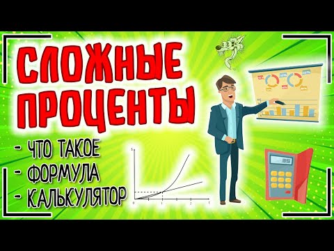 Видео: Сложный процент | Что такое сложные проценты простыми словами, формула и расчёт сложных процентов