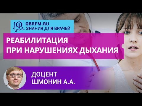 Видео: Доцент Шмонин А.А.: Реабилитация при нарушениях дыхания