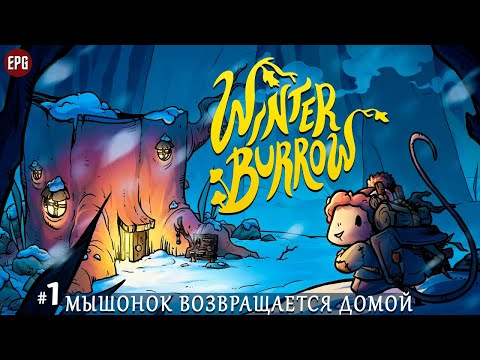Видео: Winter Burrow - Зимняя нора для мышонка - Прохождение #1 (стрим)