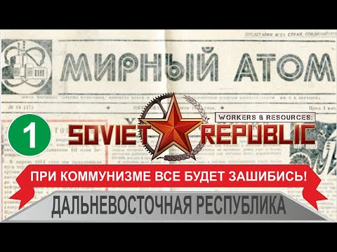 Видео: Workers & Resources:Soviet Republic - Дальневосточная республика