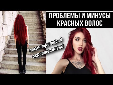 Видео: Минусы красных волос. Смотреть перед окрашиванием!!!