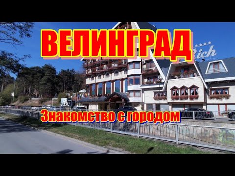 Видео: Знакомимся с Велинградом - Вокзал