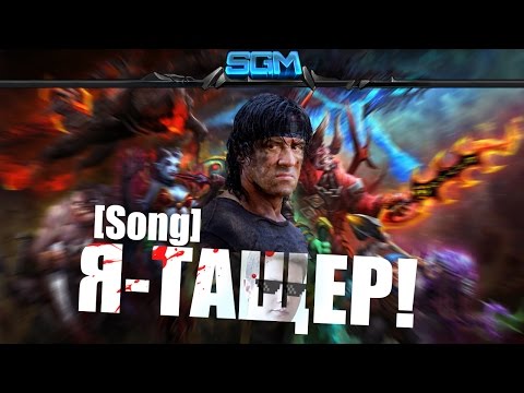 Видео: Я ТАЩЕР [Song]