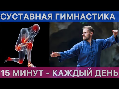 Видео: 15 МИНУТ ДЛЯ ЗДОРОВЫХ СУСТАВОВ И ЛЕГКОСТИ В ТЕЛЕ - ПРОСТАЯ УТРЕННЯЯ ГИМНАСТИКА, ВОЗВРАЩАЕМ ГИБКОСТЬ