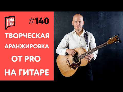 Видео: Аранжировка на Гитаре от PRO | Уроки гитары