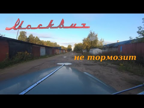 Видео: Москвич-401 плохо тормозит.