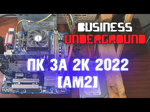 Видео: ПК за 2к в 2022 [AM 2] - Бизнес Андерграунд