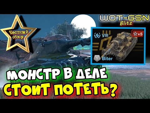 Видео: 💥Biter - ЧЕСТРЫЙ ОБЗОР💥БАРАБАННЫЙ Кусака в WoT Blitz 2025 | WOT-GSN
