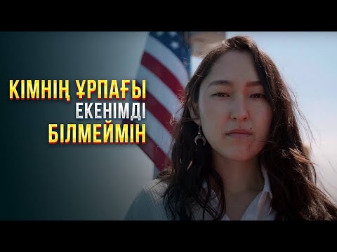 Видео: Кімнің ұрпағы екенімді білмеймін. Чикаго 9-бөлім | Шетелдегі қазақ балалары